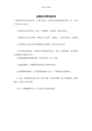 盐酸库房管理制度