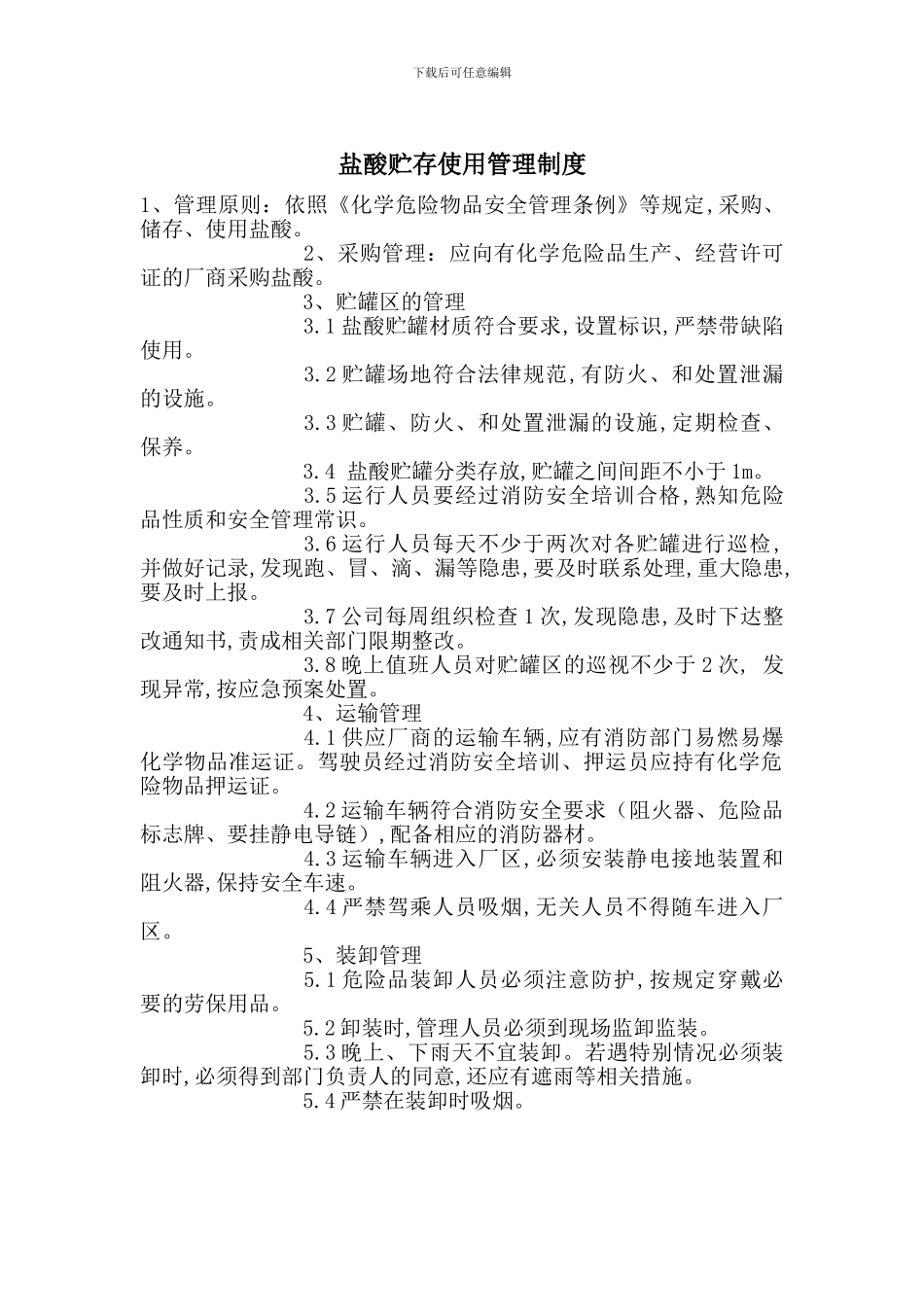 盐酸贮存使用管理制度_第1页