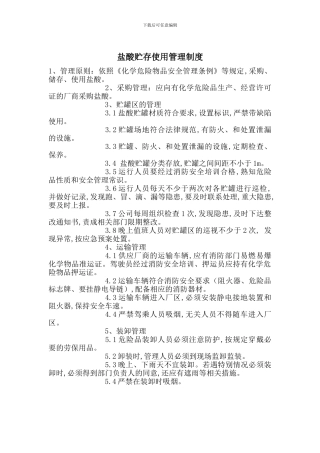 盐酸贮存使用管理制度