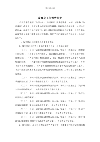 监事会工作报告范文