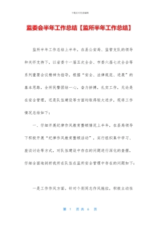 监委会半年工作总结