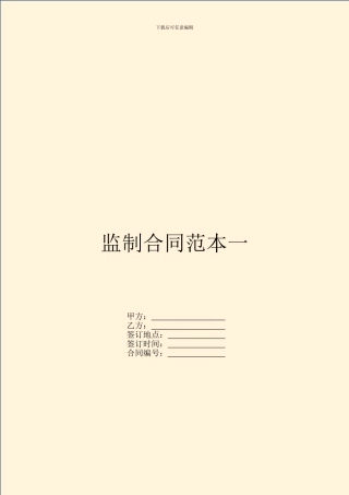 监制合同范本一
