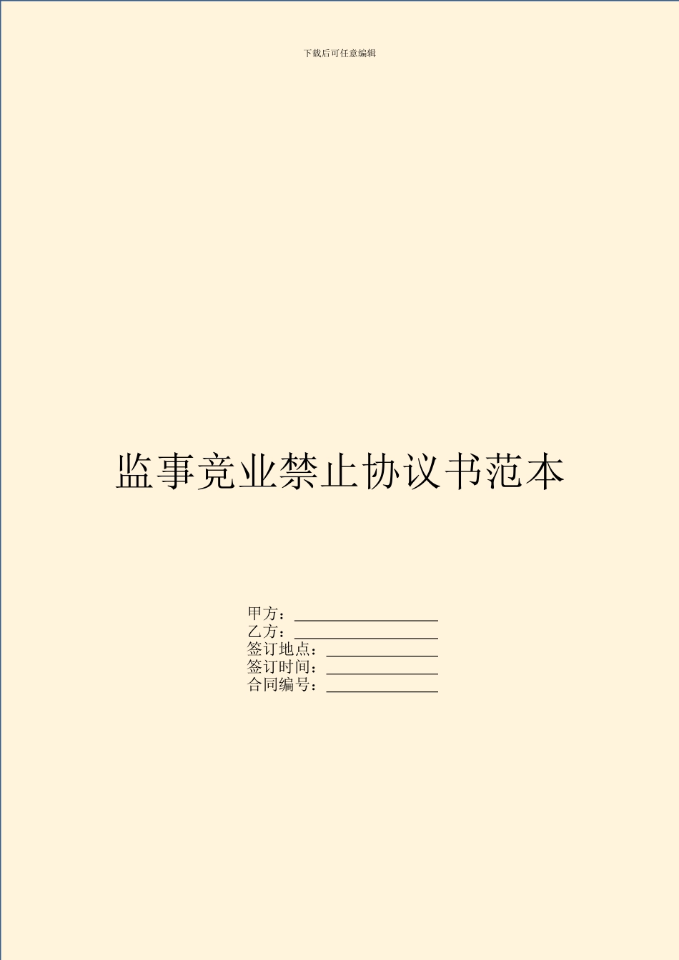监事竞业禁止协议书范本_第1页