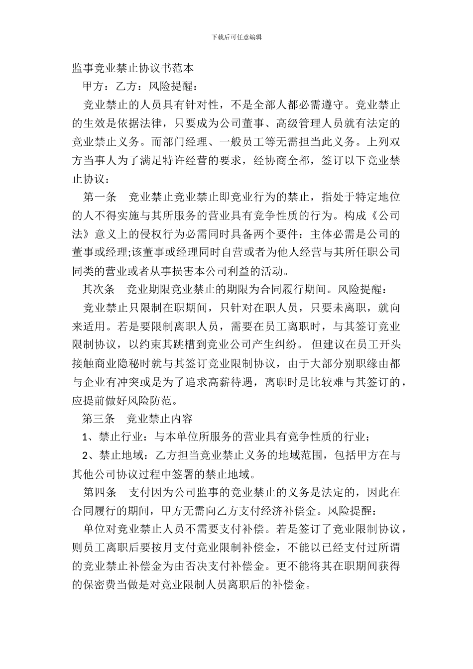 监事竞业禁止协议书范本_第2页