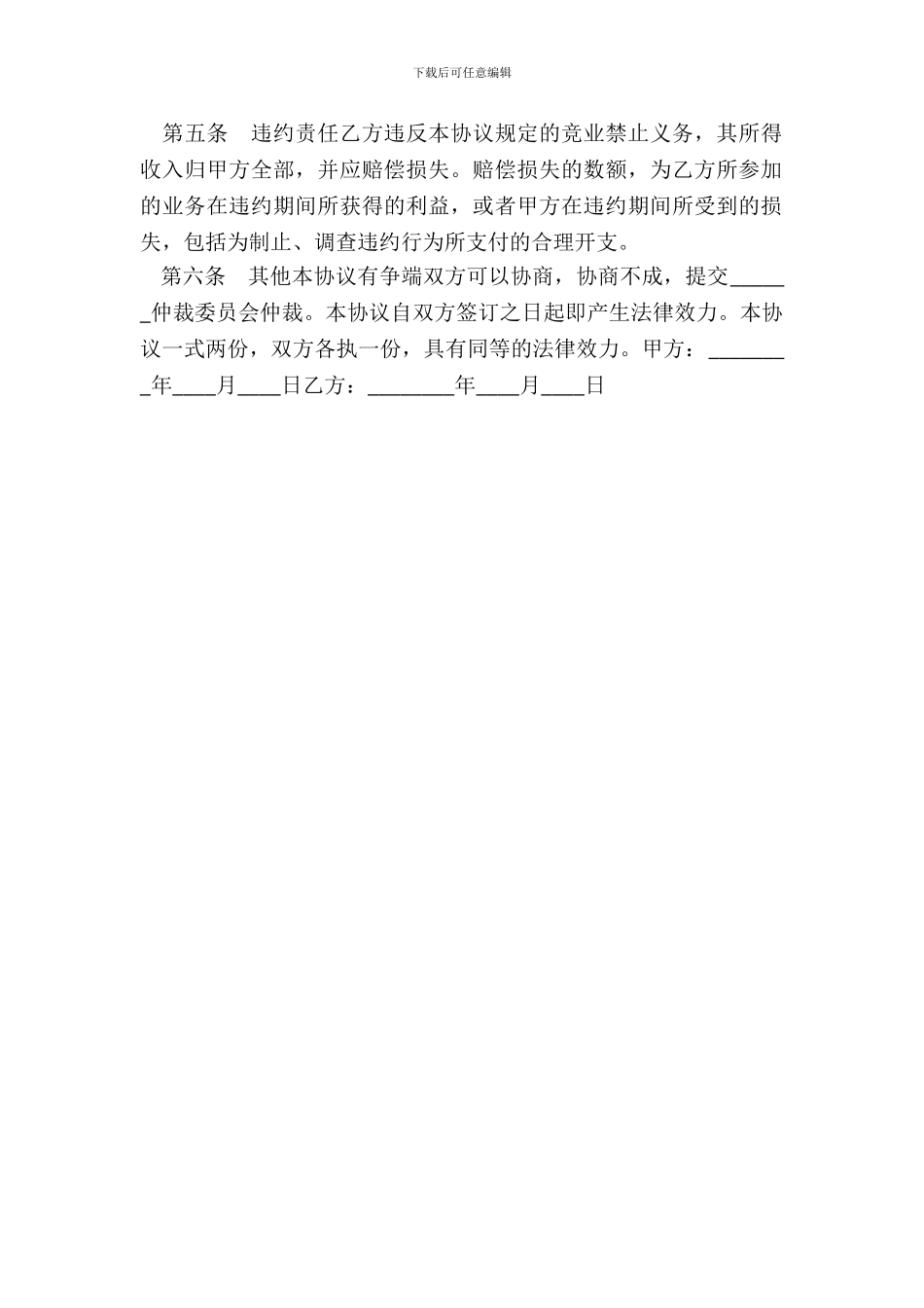 监事竞业禁止协议书范本_第3页