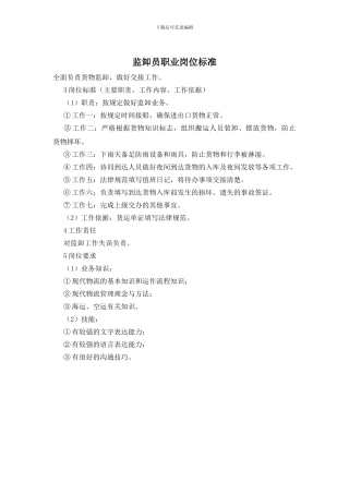 监卸员职业岗位标准