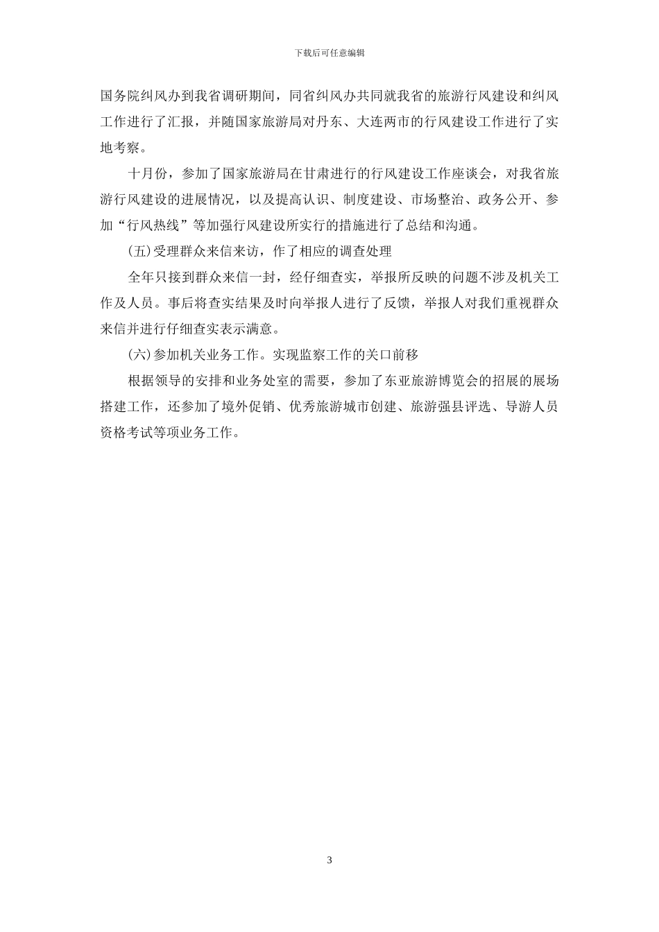 监察处长述职报告_第3页