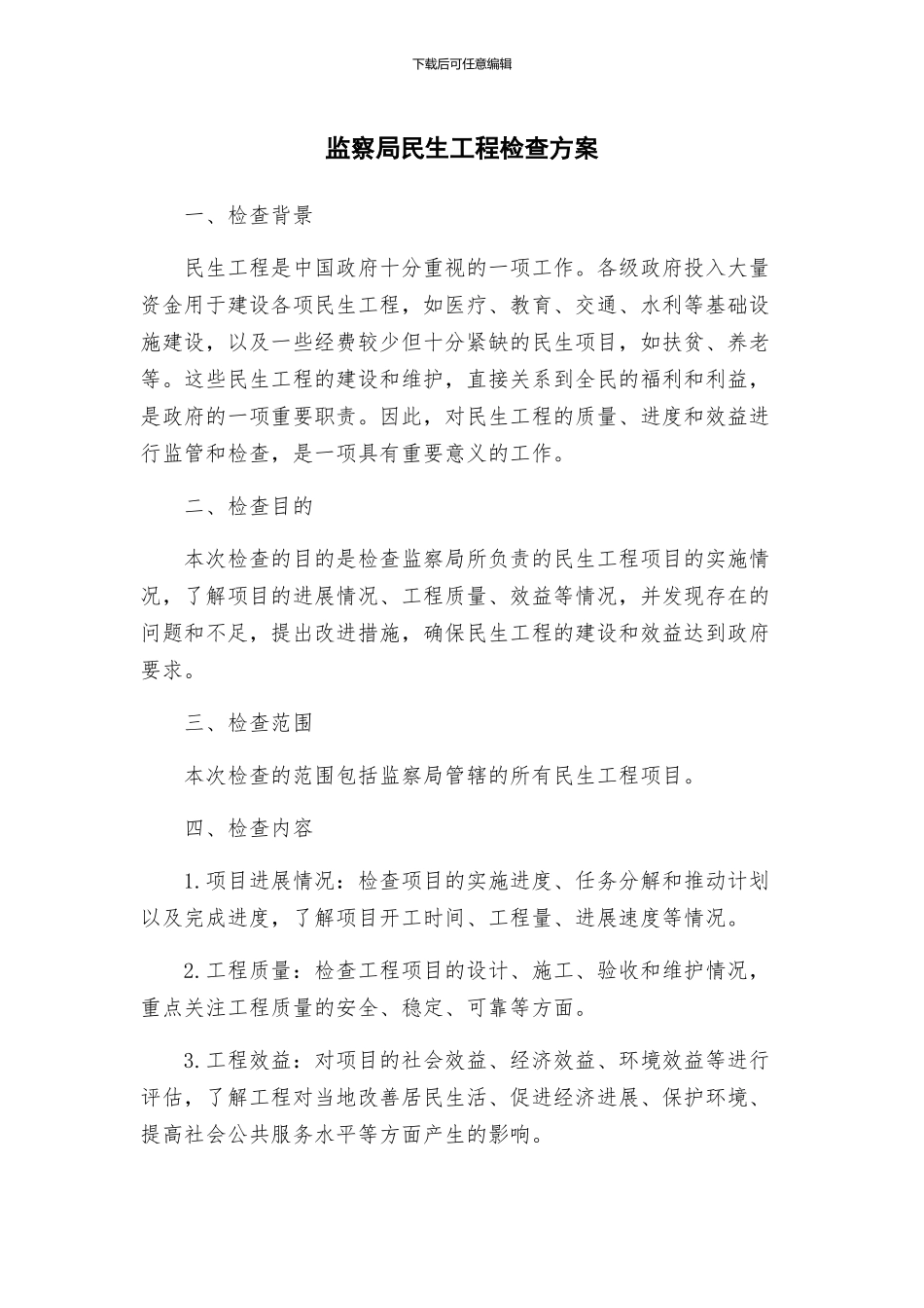 监察局民生工程检查方案_第1页