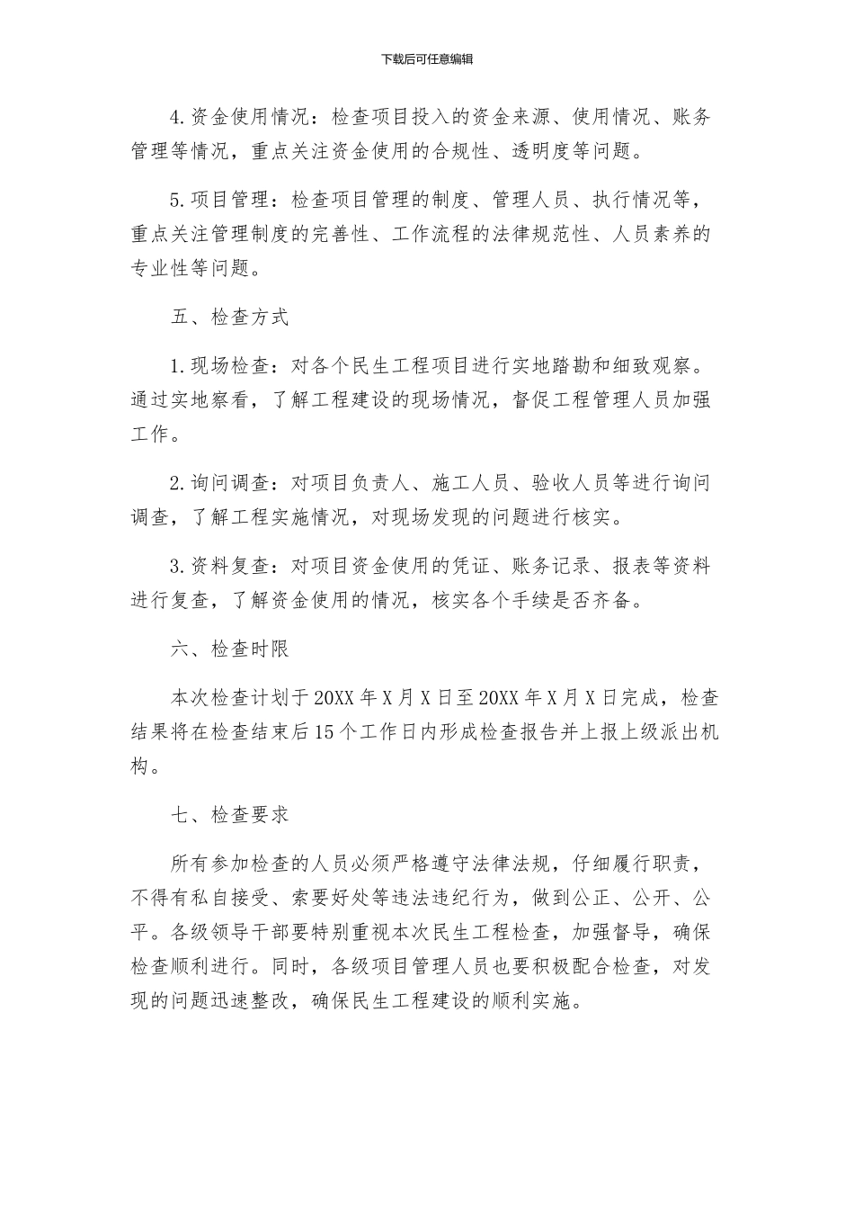 监察局民生工程检查方案_第2页