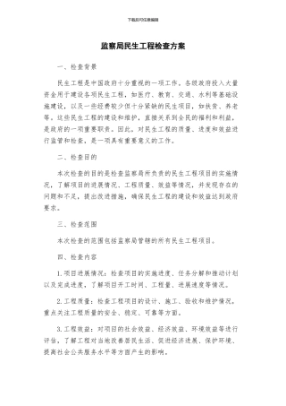 监察局民生工程检查方案