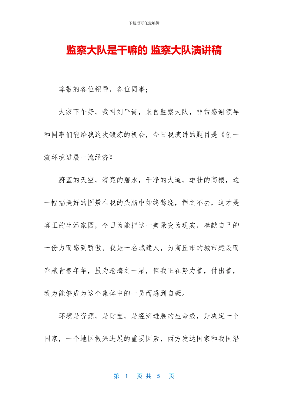 监察大队是干嘛的_第1页