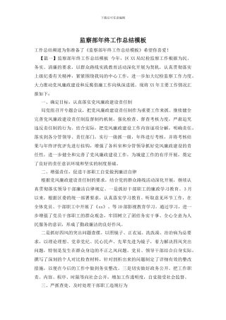 监察部年终工作总结模板