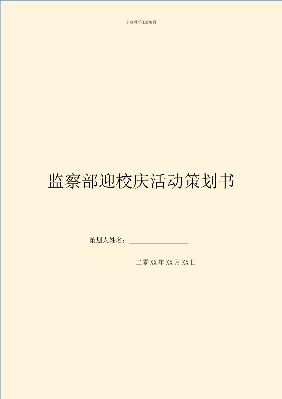 监察部迎校庆活动策划书_第1页