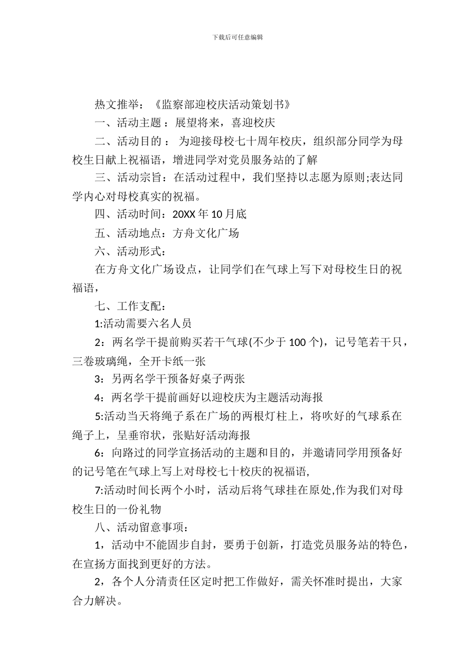 监察部迎校庆活动策划书_第2页