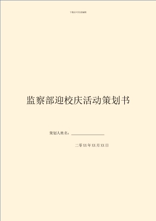 监察部迎校庆活动策划书