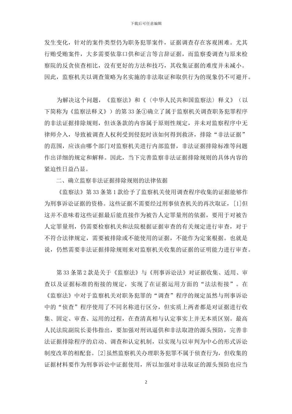 监察非法证据排除规则研究_第2页