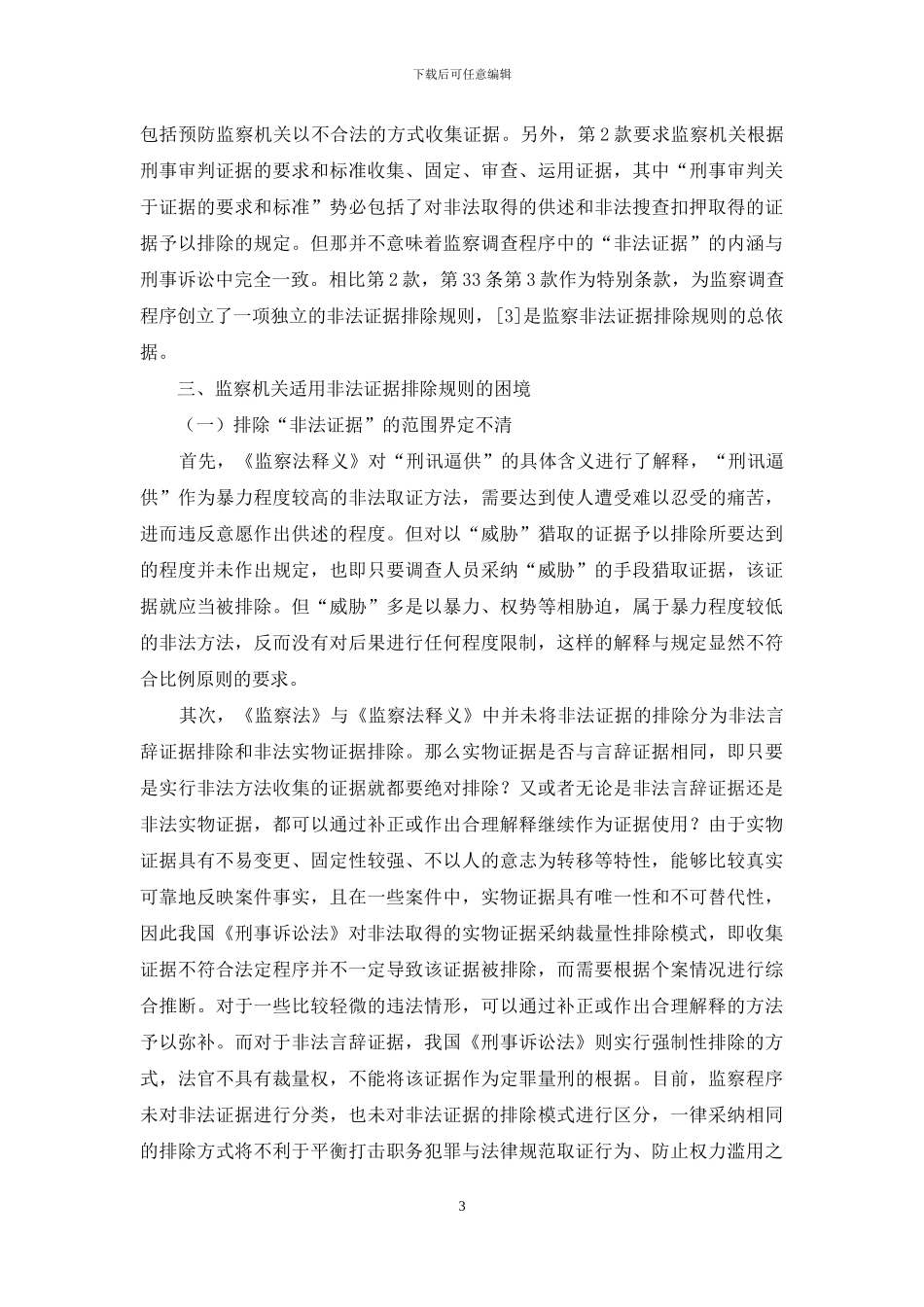 监察非法证据排除规则研究_第3页