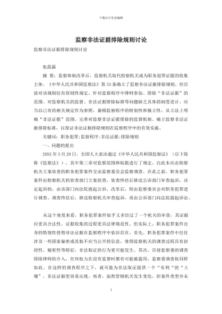 监察非法证据排除规则研究