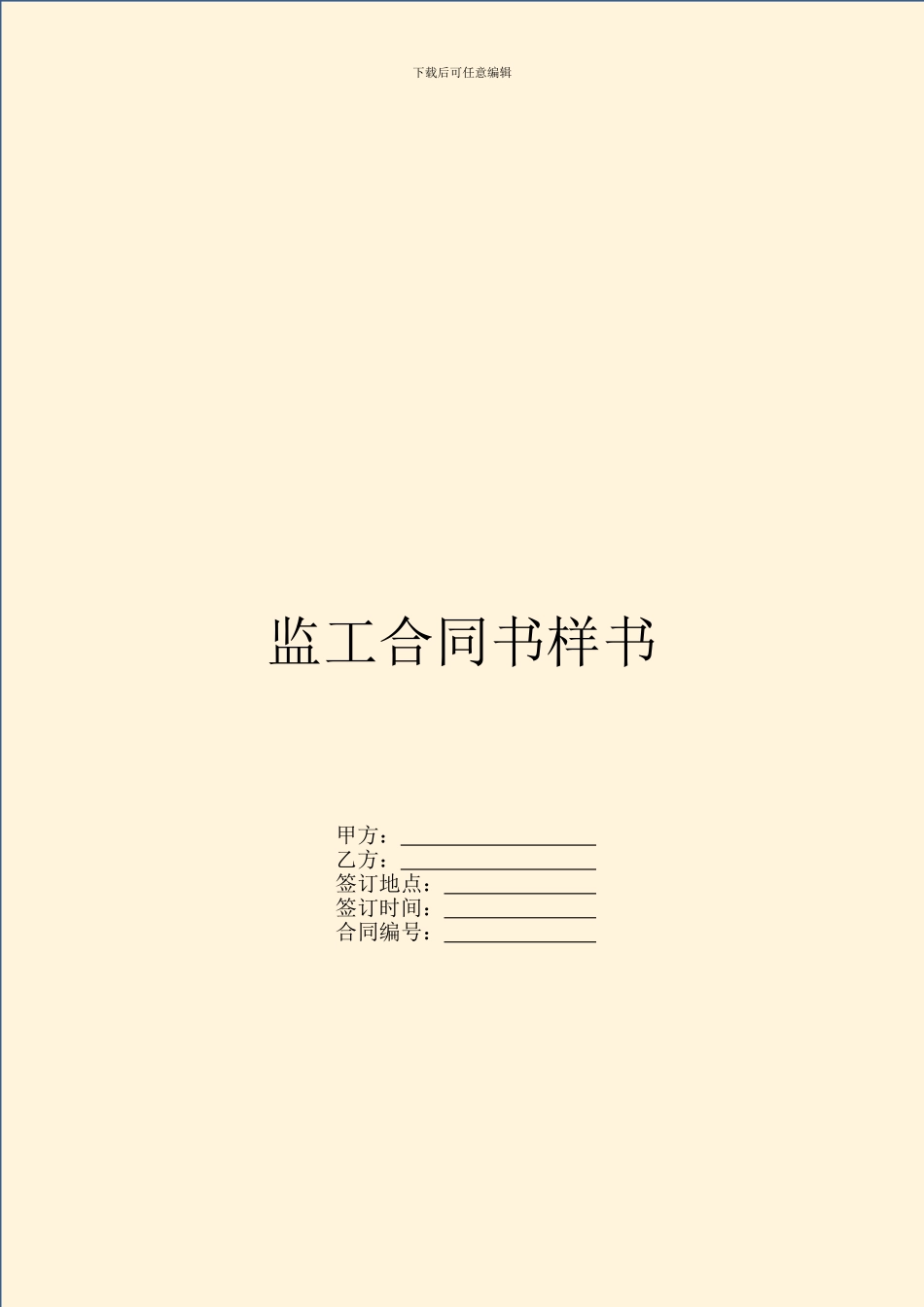 监工合同书样书_第1页