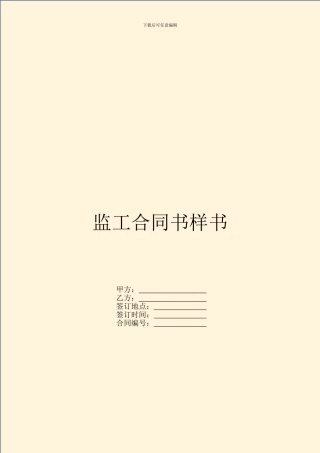 监工合同书样书