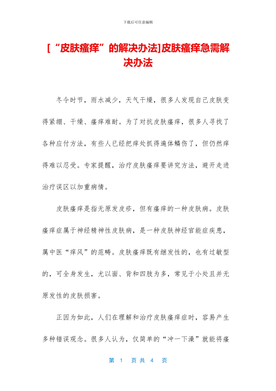 皮肤瘙痒急需解决办法_第1页