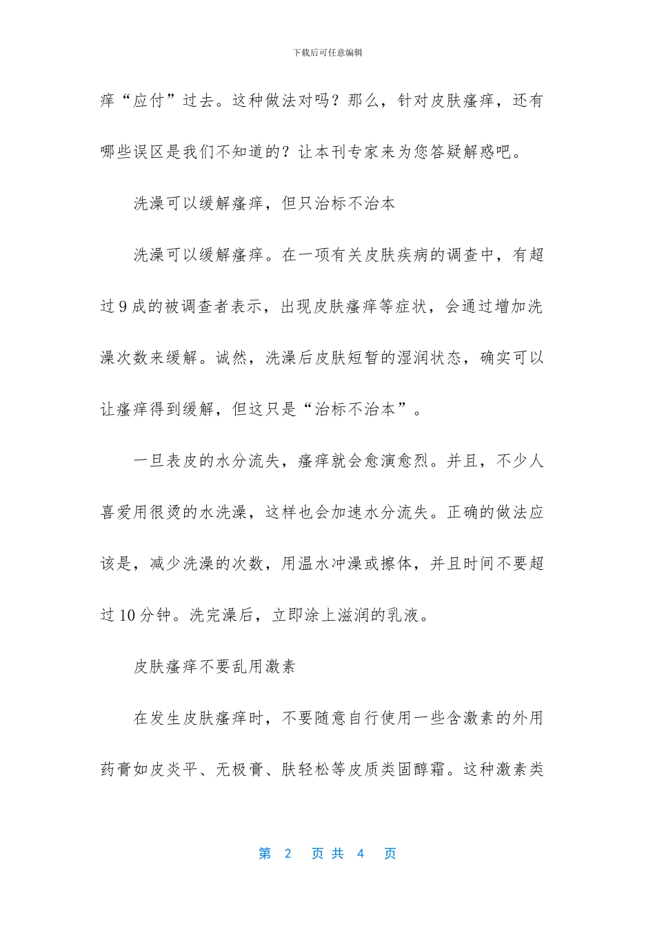 皮肤瘙痒急需解决办法_第2页