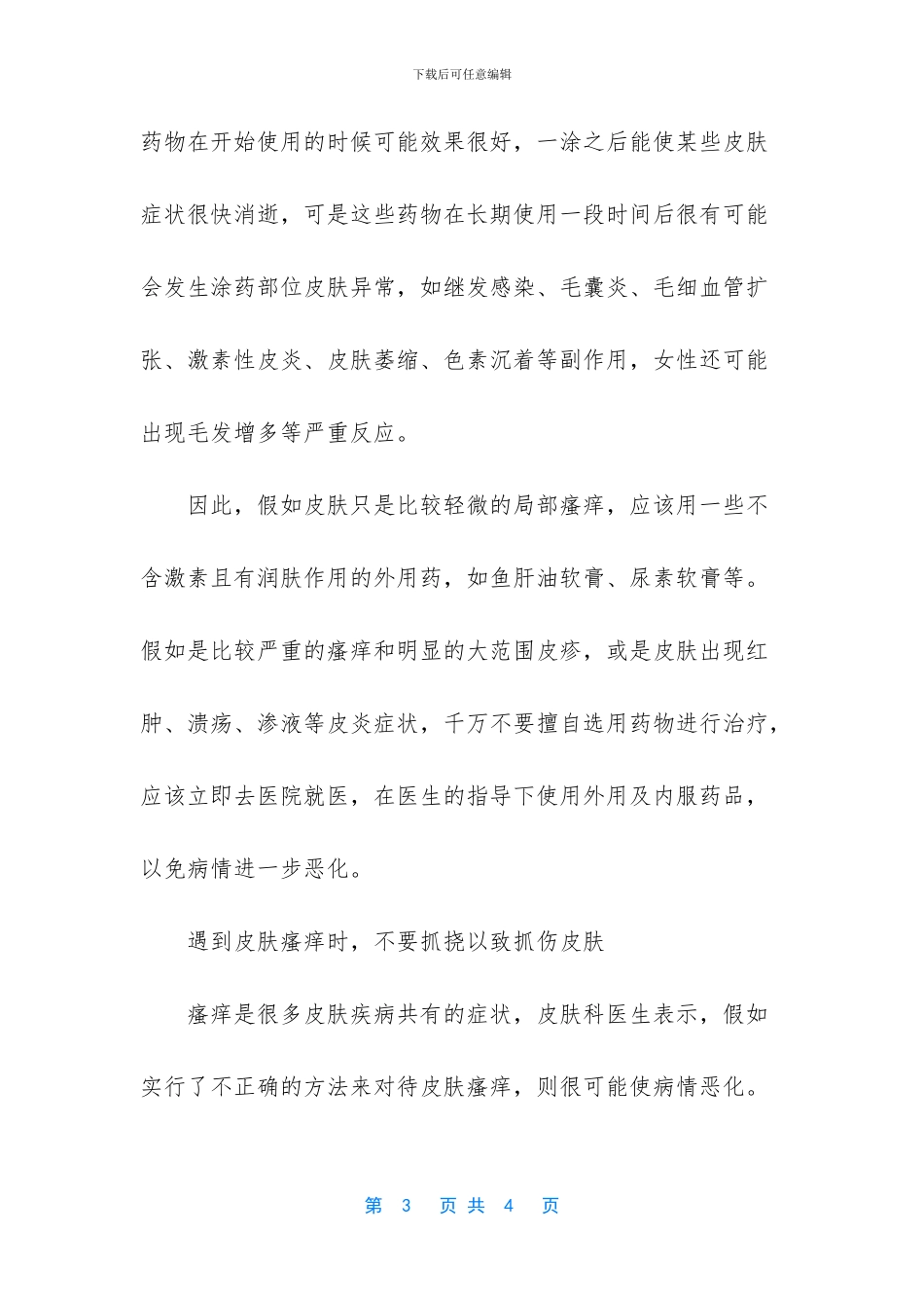 皮肤瘙痒急需解决办法_第3页
