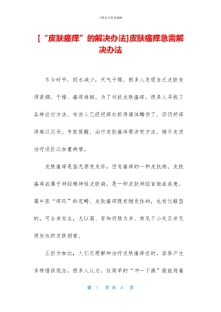 皮肤瘙痒急需解决办法