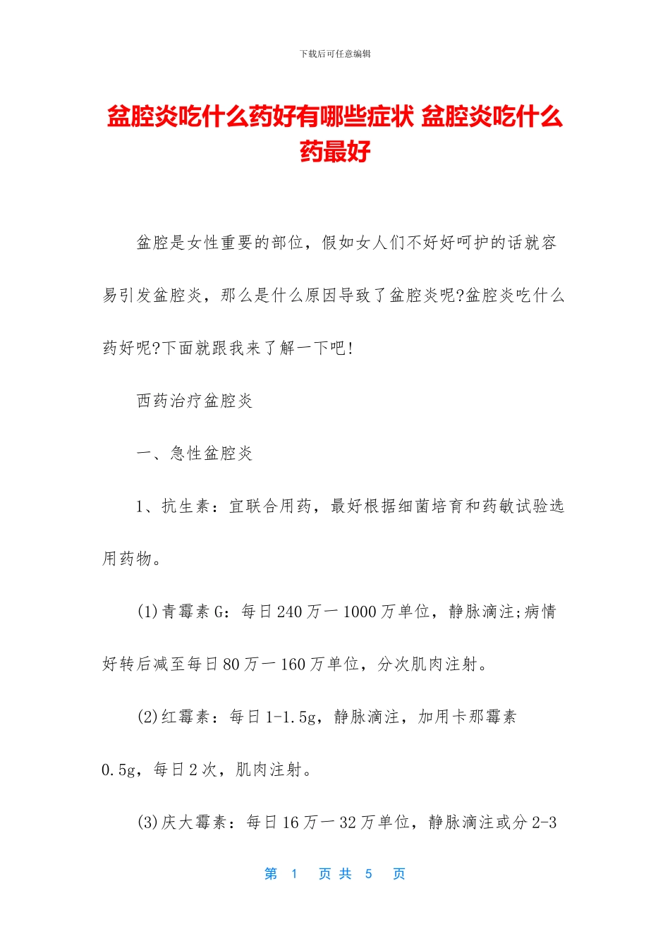 盆腔炎吃什么药好有哪些症状_第1页