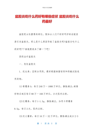 盆腔炎吃什么药好有哪些症状