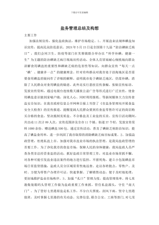 盐务管理总结及构想