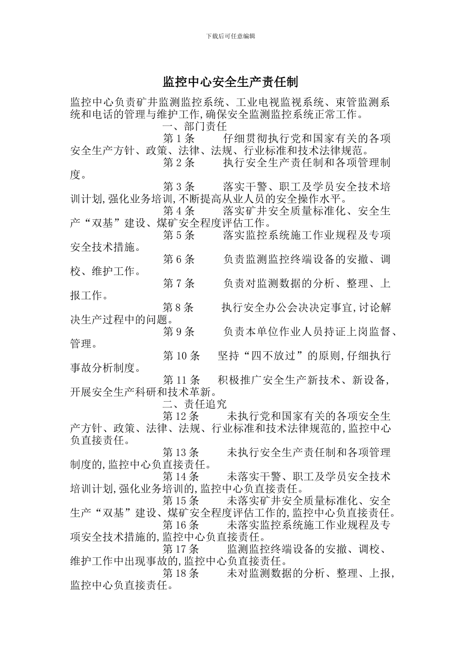 监控中心安全生产责任制_第1页
