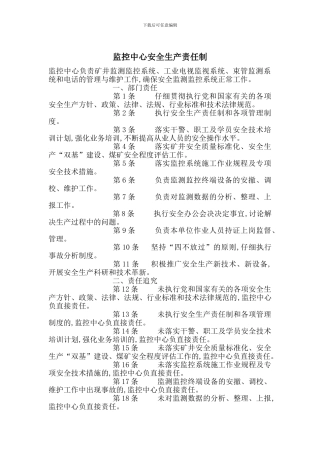 监控中心安全生产责任制