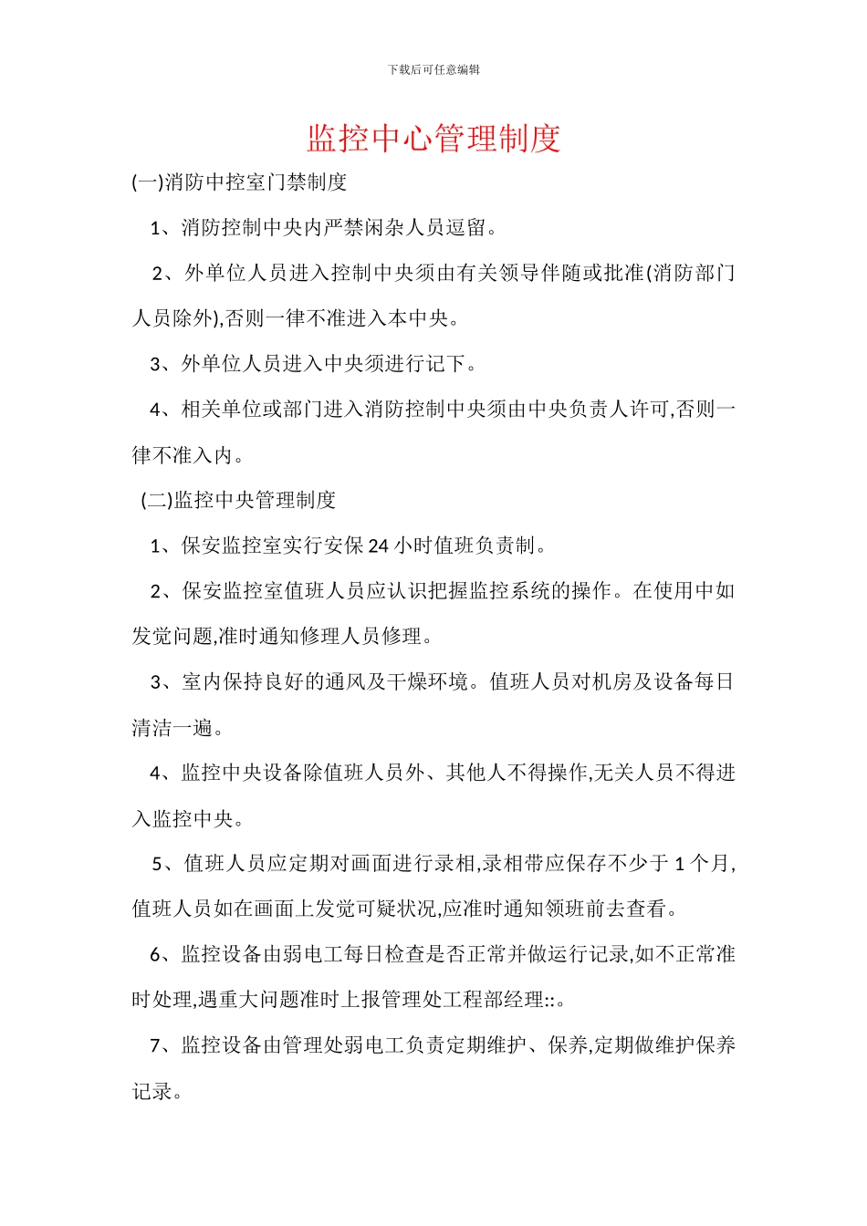 监控中心管理制度_第1页