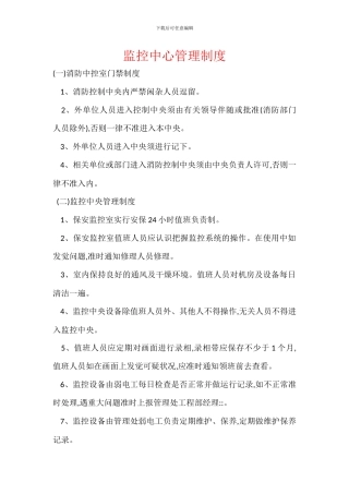 监控中心管理制度