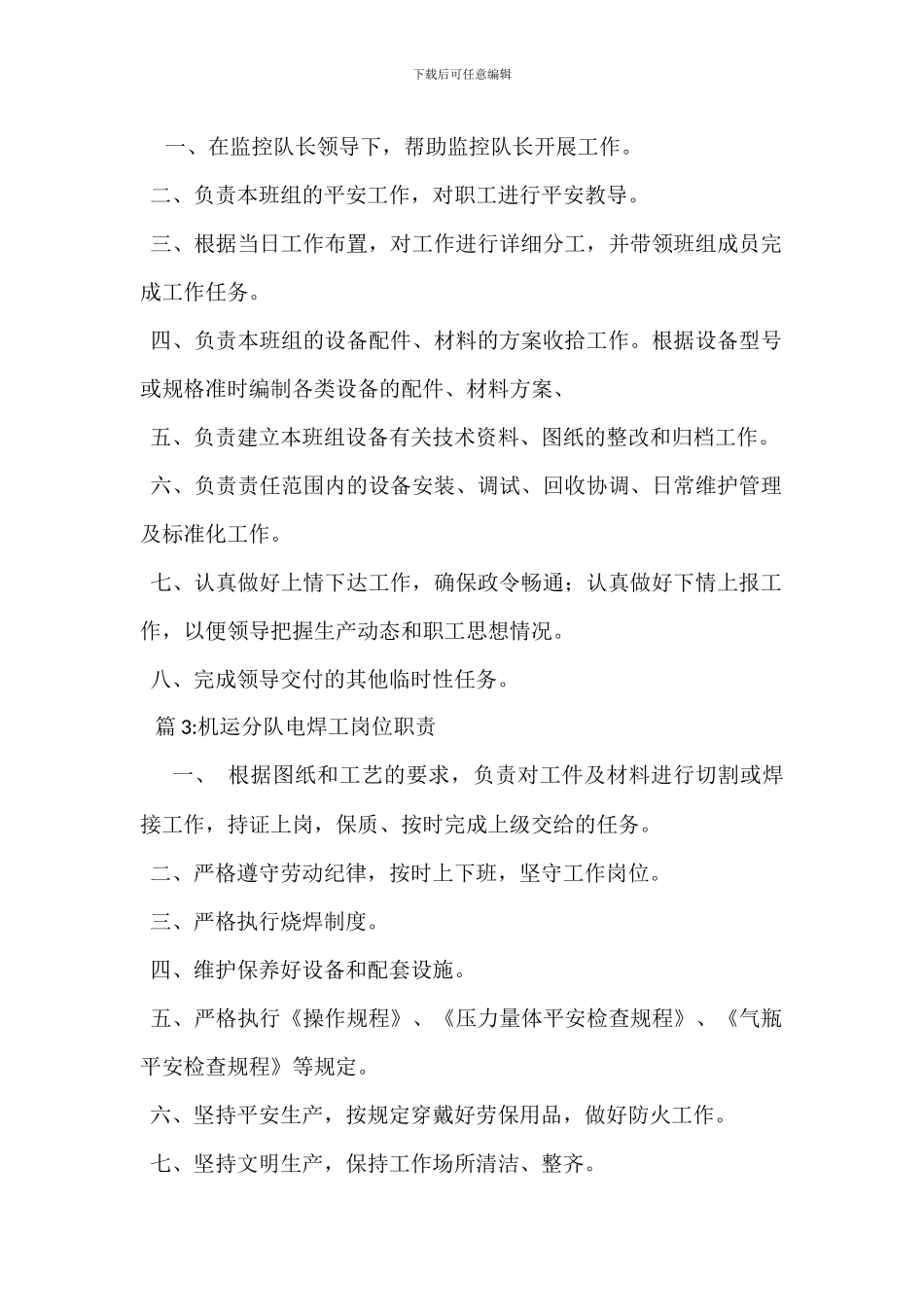 监控分队安全监测工岗位职责_第2页