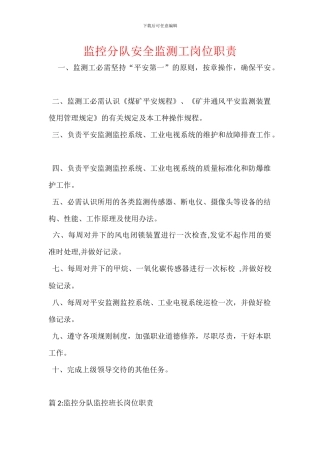 监控分队安全监测工岗位职责