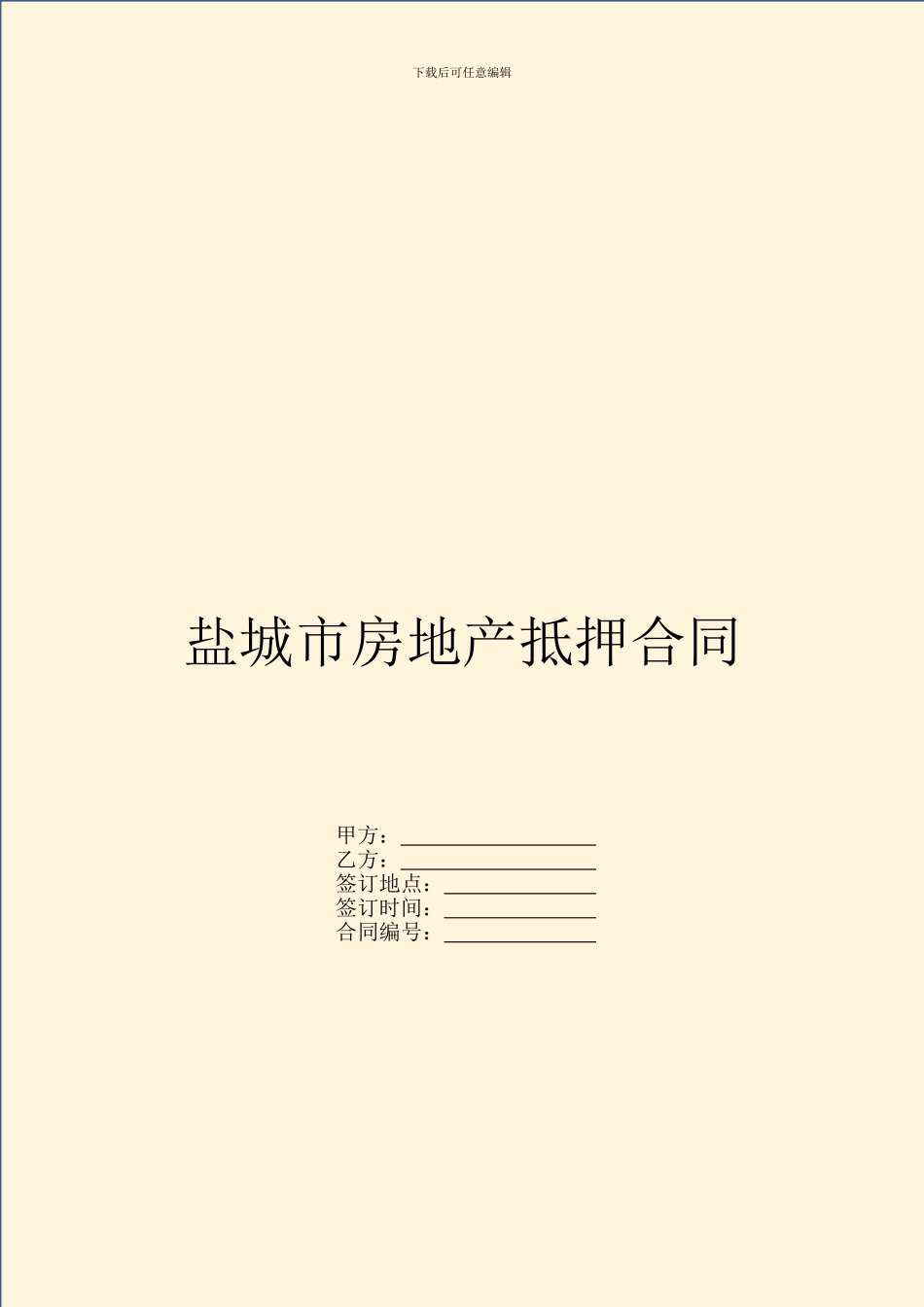 盐城市房地产抵押合同_第1页