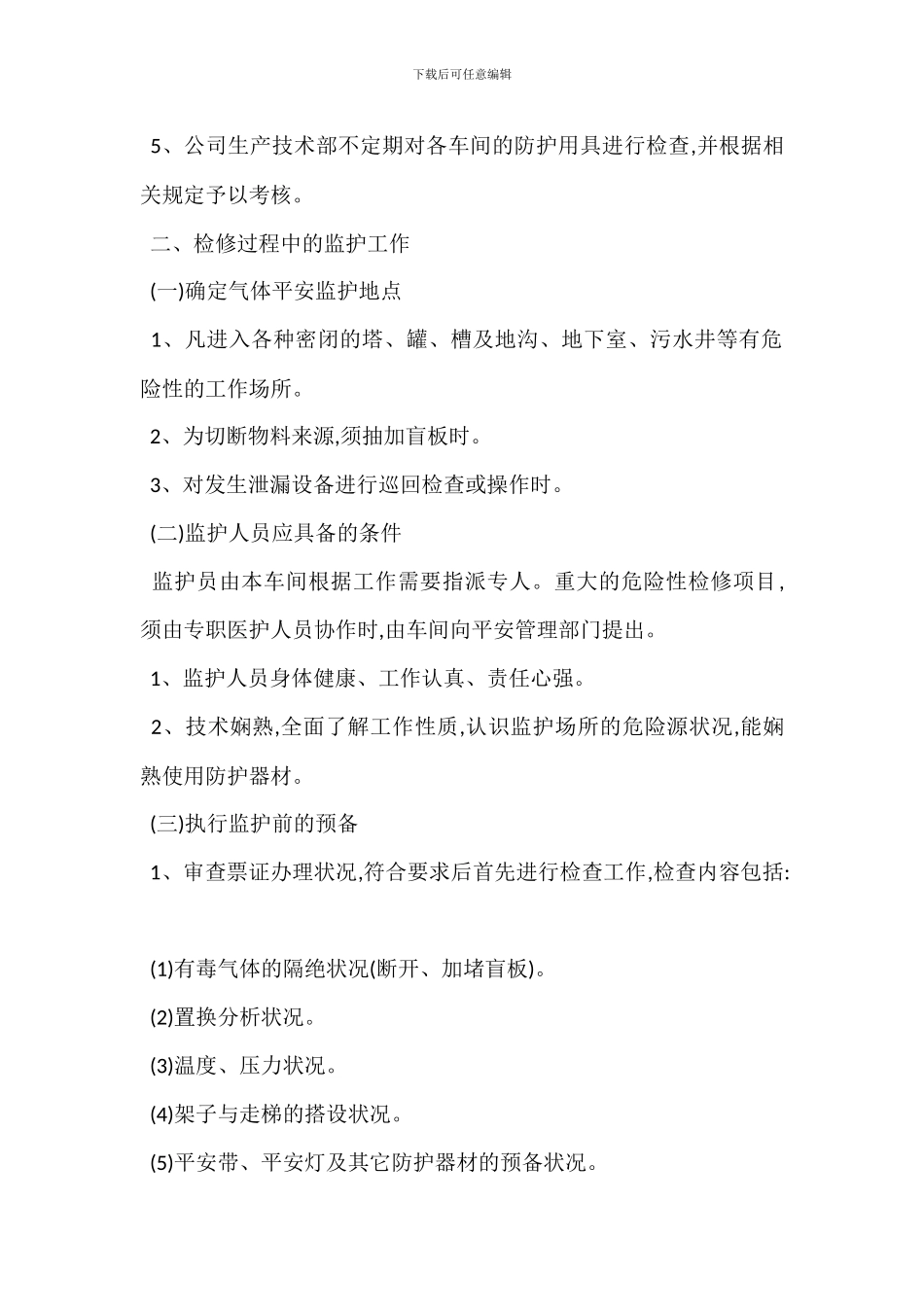 监护安全管理制度_第2页