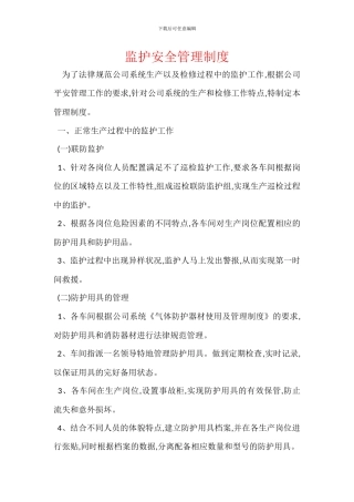 监护安全管理制度