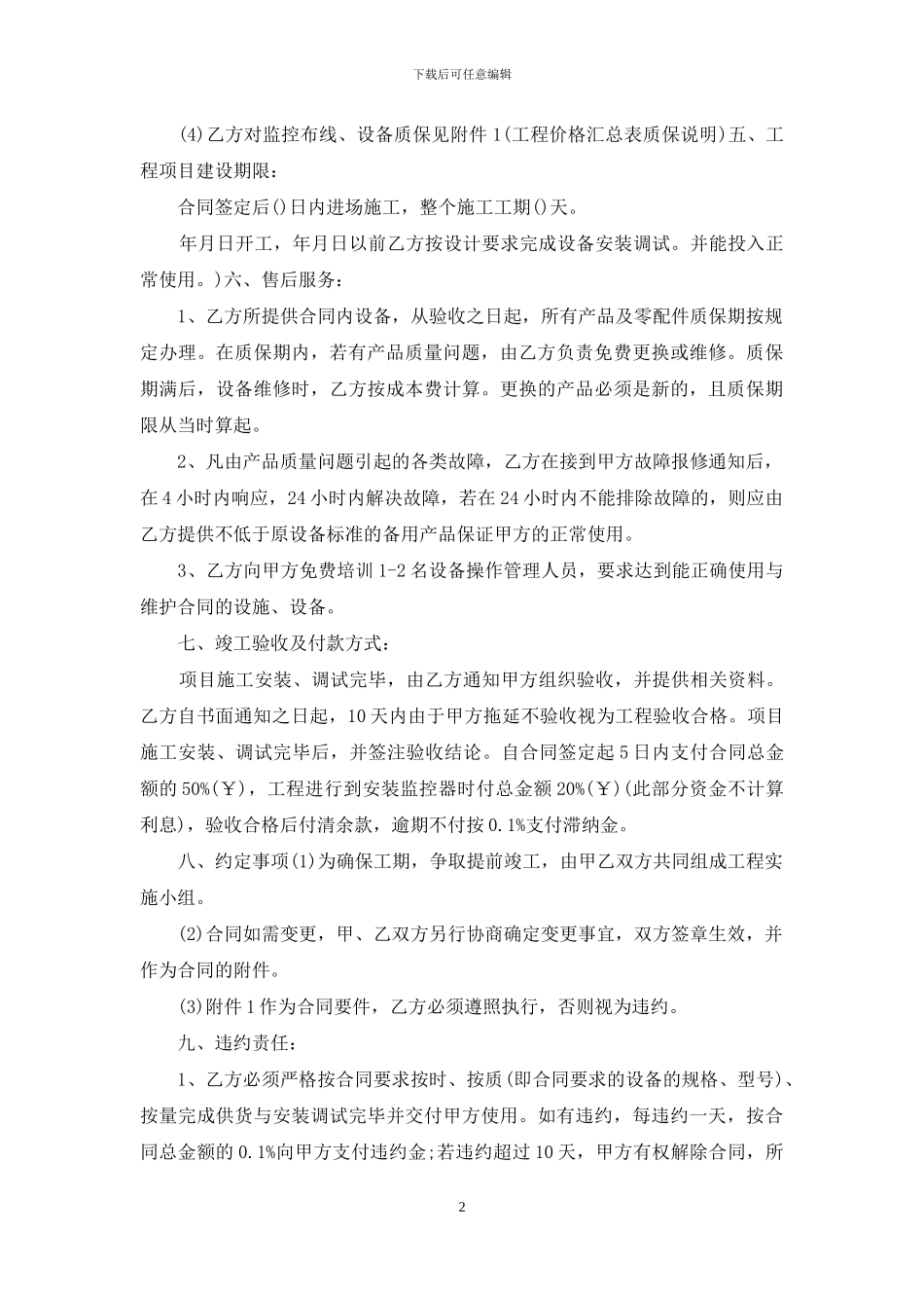 监控安装施工合同范本2篇_第2页