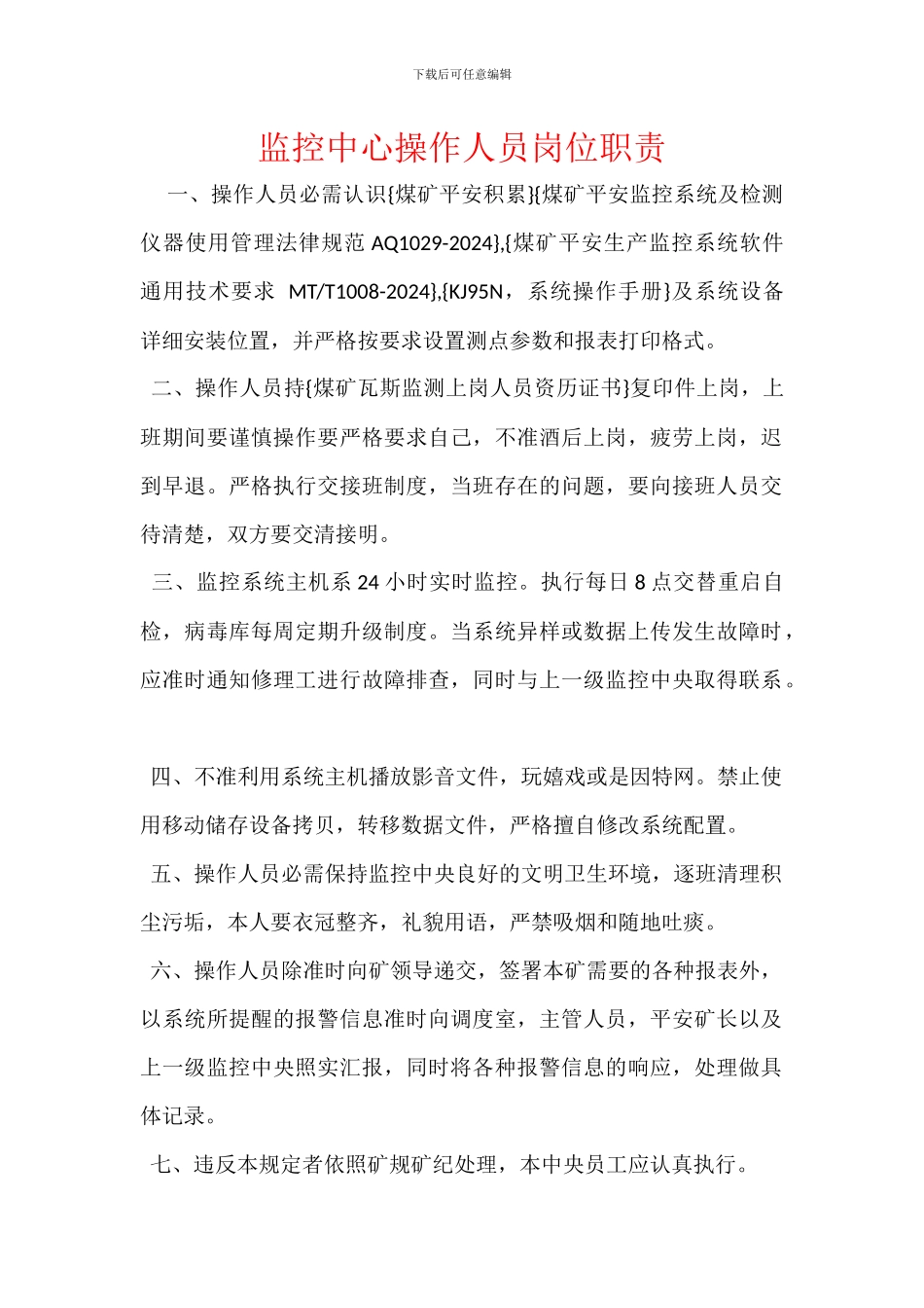 监控中心操作人员岗位职责_第1页