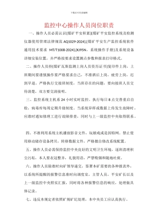 监控中心操作人员岗位职责