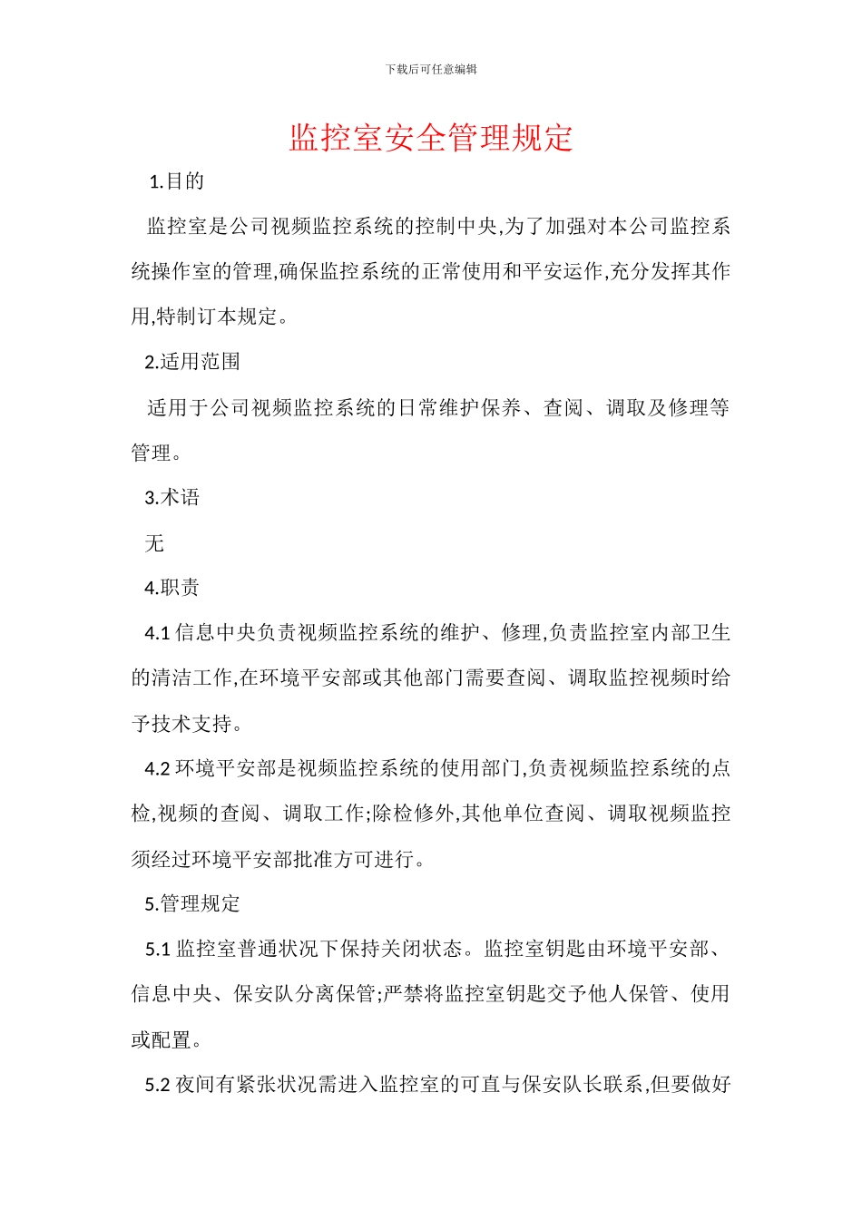 监控室安全管理规定_第1页