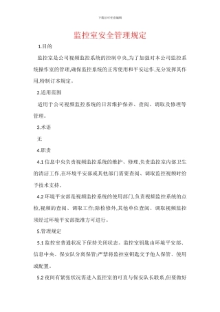 监控室安全管理规定