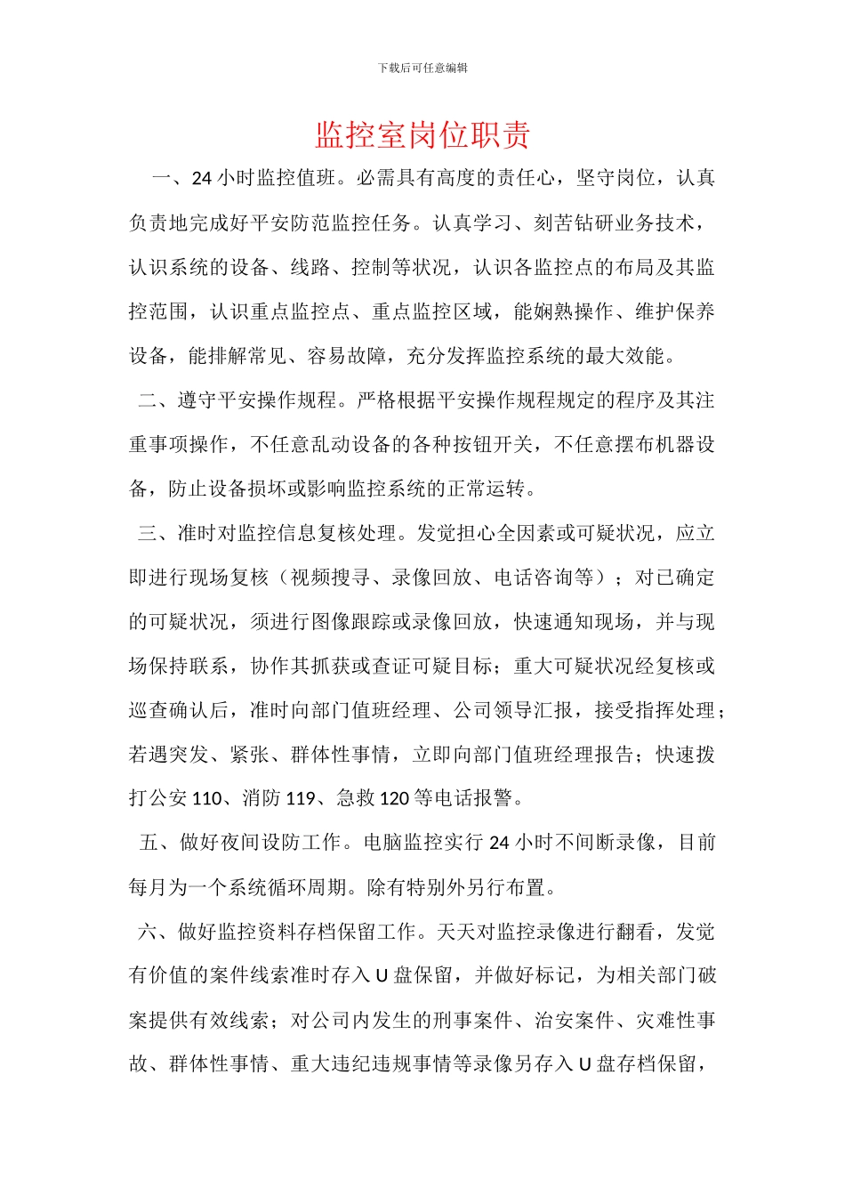 监控室岗位职责_第1页