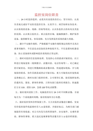 监控室岗位职责