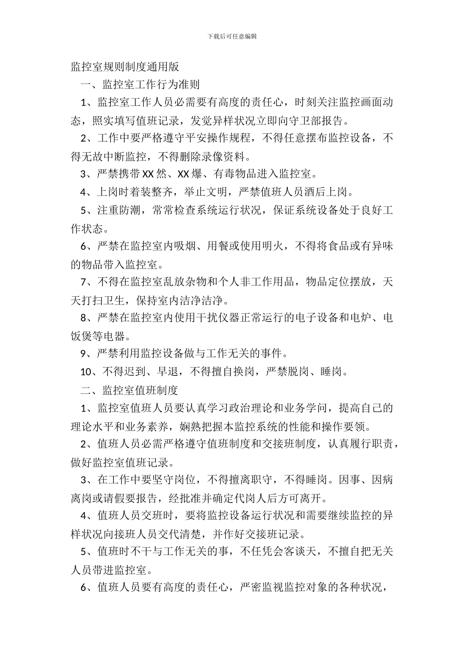 监控室规章制度通用版_第2页