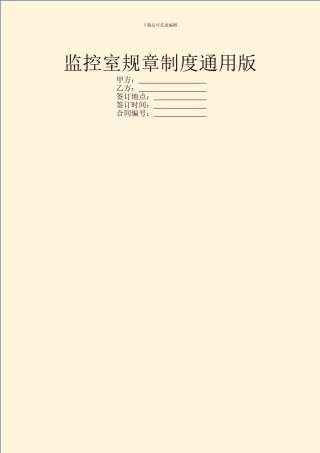 监控室规章制度通用版