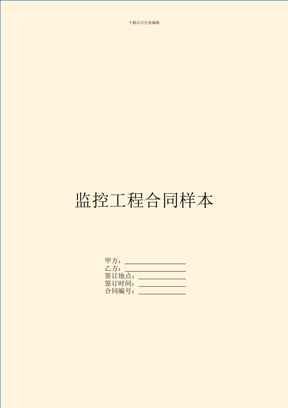 监控工程合同样本_第1页